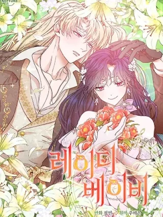 Leer La Dama Bebé online gratis en ToonDeseo Portada de La Dama Bebé - Manhwa sin censura - ToonDeseo