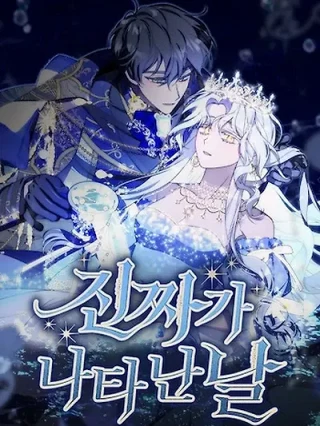 Portada de El día que apareció la verdadera - Manhwa sin censura - ToonDeseo