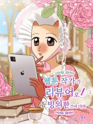 Portada de Un Autor de Webtoon fue poseido para hacer reviews - Manhwa sin censura - ToonDeseo