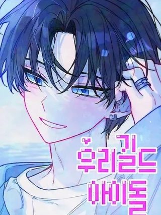 Portada de El Ídolo de Nuestro Gremio - Manhwa sin censura - ToonDeseo