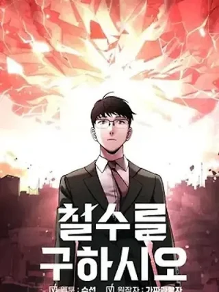 Portada de Cheolsu, salva el mundo - Manhwa sin censura - ToonDeseo
