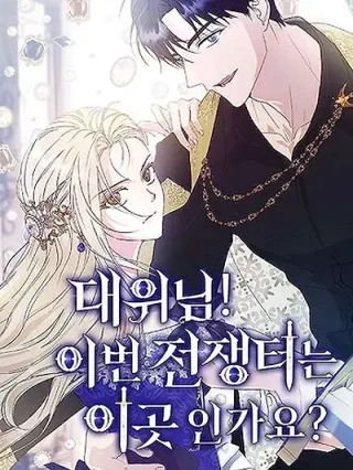 Portada de ¡Capitan!¿Es este el campo de batalla? - Manhwa sin censura - ToonDeseo