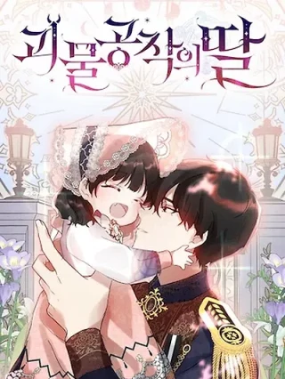 Portada de La hija del duque monstruoso - Manhwa sin censura - ToonDeseo