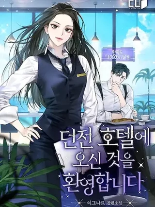 Portada de Bienvenido al Hotel Mazmorra - Manhwa sin censura - ToonDeseo