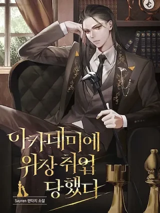Portada de Un profesor encubierto en una Academia - Manhwa sin censura - ToonDeseo