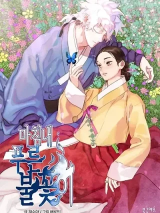 Portada de Finalmente nacio la llama azul - Manhwa sin censura - ToonDeseo