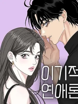 Portada de Teoría Del Amor Egoísta - Manhwa sin censura - ToonDeseo