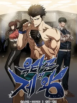 Portada de Rey Del Octágono - Manhwa sin censura - ToonDeseo