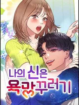 Portada de Mi travieso dios de los deseos - Manhwa sin censura - ToonDeseo