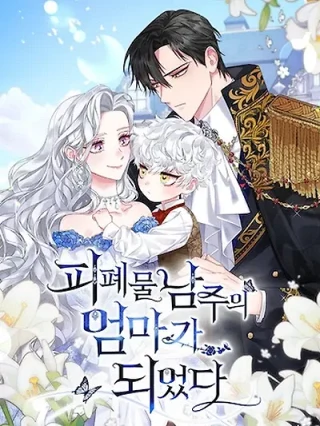 Portada de Me Convertí En La Madre Del Protagonista Masculino Que Era Un Producto De Desecho - Manhwa sin censura - ToonDeseo