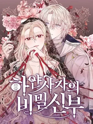 Portada de La Esposa Falsa del Leon Negro - Manhwa sin censura - ToonDeseo