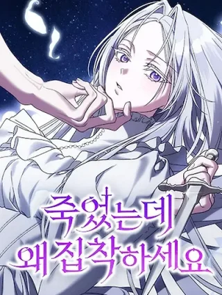 Portada de ¿Por Qué Estás Tan Obsesionado Conmigo Incluso Cuando Estoy Muerta? - Manhwa sin censura - ToonDeseo