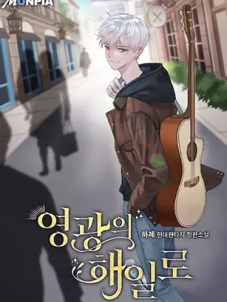 Portada de Marea De Gloria - Manhwa sin censura - ToonDeseo