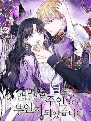 Portada de Me convertí en la esposa del protagonista principal de una tragedia - Manhwa sin censura - ToonDeseo