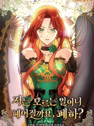 Portada de Como No Sé Nada Al Respecto, ¿Deberíamos Separarnos, Su Majestad? - Manhwa sin censura - ToonDeseo