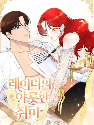 Portada de El pasatiempo extraño de la Duquesa - Manhwa sin censura - ToonDeseo