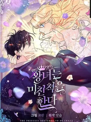 Portada de La Princesa Finge Estar Loca - Manhwa sin censura - ToonDeseo