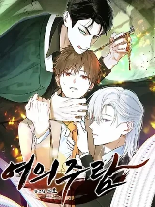 Portada de Yeouijuram - Manhwa sin censura - ToonDeseo