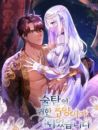 Portada de Me Convertí En La Preciosa Gata Del Sultán - Manhwa sin censura - ToonDeseo