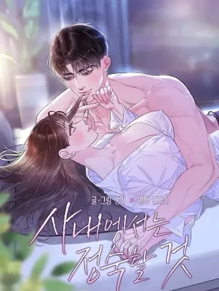 Portada de Mantente callado en la compañía - Manhwa sin censura - ToonDeseo