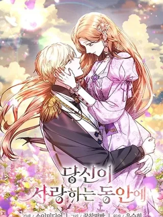 Portada de Mientras Estés Enamorado - Manhwa sin censura - ToonDeseo