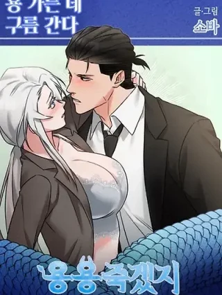 Portada de A dónde va el dragón van las nubes - Manhwa sin censura - ToonDeseo