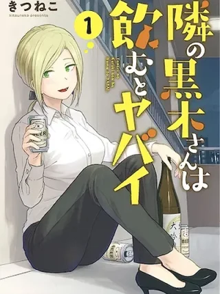 Portada de Mi vecina la señorita Kuroki se vuelve peligrosa cuando bebe. - Manhwa sin censura - ToonDeseo