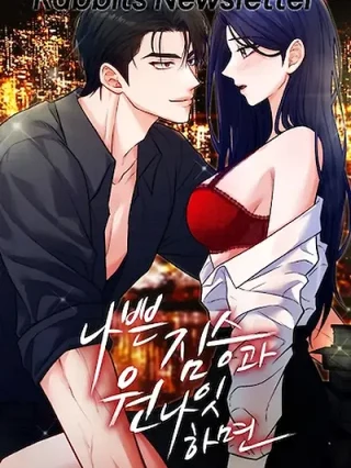 Portada de Si tienes una noche de una sola vez con una bestia salvaje - Manhwa sin censura - ToonDeseo