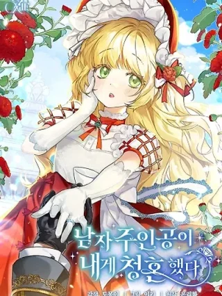 Portada de El Protagonista Masculino Me Propuso Matrimonio - Manhwa sin censura - ToonDeseo