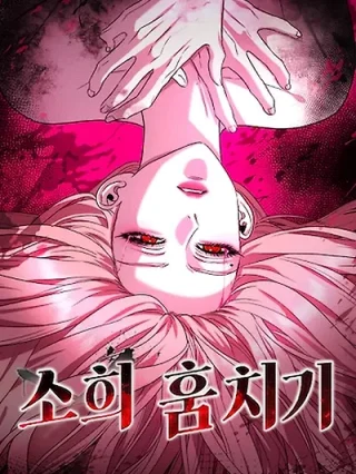 Portada de Sohee, Robaré Tu Lugar - Manhwa sin censura - ToonDeseo