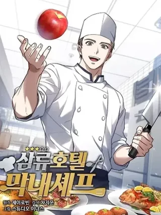 Portada de El Chef Más Joven Del Hotel De 3ra Categoría - Manhwa sin censura - ToonDeseo