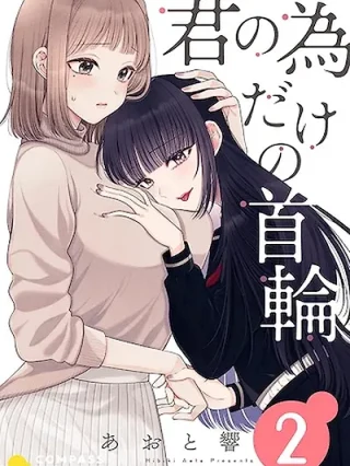 Portada de Un collar sólo para ti - Manhwa sin censura - ToonDeseo