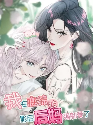 Portada de Mi madrastra me obligó a enamorarme de ella en un programa de romance - Manhwa sin censura - ToonDeseo