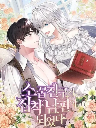 Portada de Mi Amigo De La Infancia Se Convirtió En Un Esposo Obsesivo - Manhwa sin censura - ToonDeseo