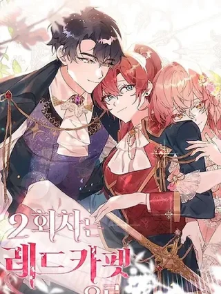 Portada de Segunda Vida En La Alfombra Roja - Manhwa sin censura - ToonDeseo