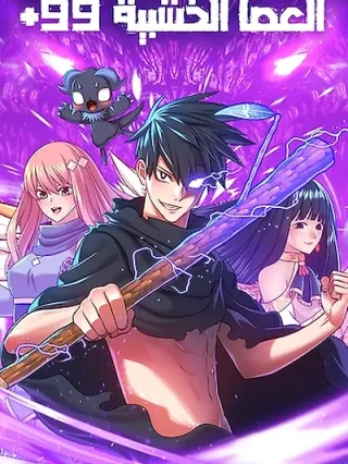 Portada de +99 palo de madera - Manhwa sin censura - ToonDeseo