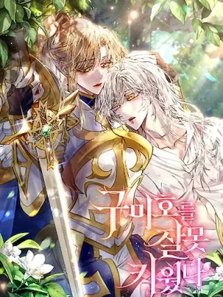 Portada de Crié mal a un zorro de nueve colas - Manhwa sin censura - ToonDeseo