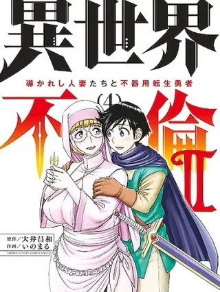 Portada de ¡El héroe MC se va de viaje y (accidentalmente) comienza a seducir a esposas (muy atractivas) como un loco! - Manhwa sin censura - ToonDeseo