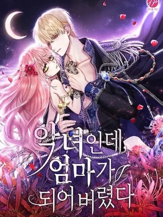Portada de Aunque Soy Una Villana, Me Convertí En Mamá - Manhwa sin censura - ToonDeseo