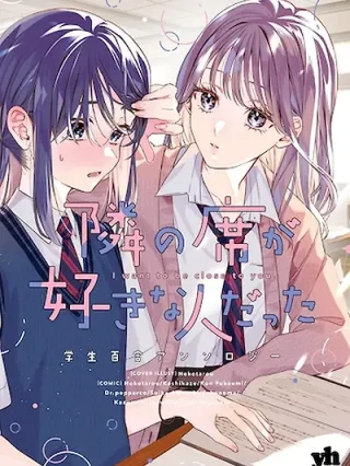 Portada de Tonari no Seki ga Suki na Hito data Gakusei Antología Yuri - Manhwa sin censura - ToonDeseo
