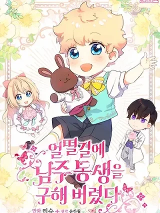 Portada de Accidentalmente Salvé al Hermano del Protagonista Masculino - Manhwa sin censura - ToonDeseo
