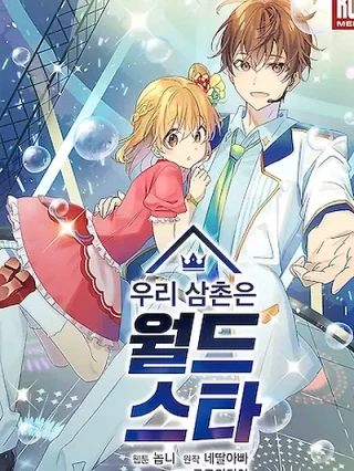 Portada de Mi Tío Súperestrella - Manhwa sin censura - ToonDeseo