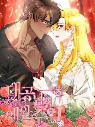 Portada de La Mascota De La Gran Duquesa - Manhwa sin censura - ToonDeseo