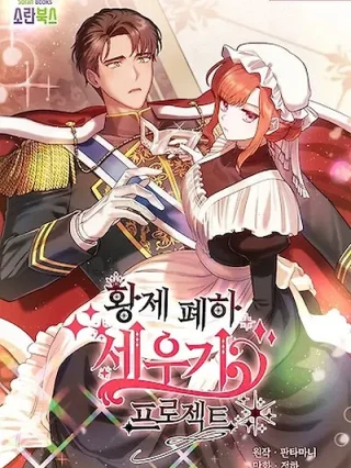 Portada de La Excitación de Su Majestad el Emperador - Manhwa sin censura - ToonDeseo