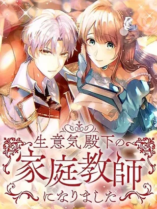 Portada de Me convertí en la tutora de Su Alteza el Descarado - Manhwa sin censura - ToonDeseo