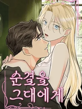 Portada de Un amor prohibido entre la dama y su críado de la infancia - Manhwa sin censura - ToonDeseo