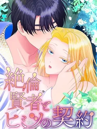 Portada de El sabio inigualable y el contrato secreto - Manhwa sin censura - ToonDeseo