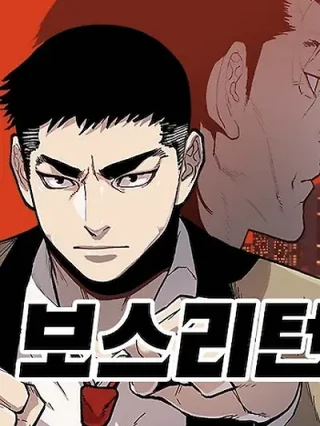 Portada de El regreso del jefe - Manhwa sin censura - ToonDeseo