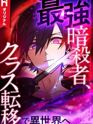 Portada de El asesino más fuerte es transferido a otro mundo con toda su clase - Manhwa sin censura - ToonDeseo