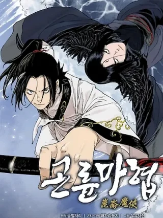 Portada de Maestro demoníaco del Monte Kunlun - Manhwa sin censura - ToonDeseo